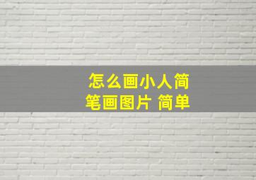 怎么画小人简笔画图片 简单